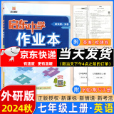 科目版本可选】2025版启东中学作业本七年级上册数学语文英语生物地理历史道法初中七年级上册教材同步训练课时作业本 24秋 七年级上册【英语】外研版