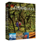 DK儿童自然环境百科全书（2021年全新印刷）