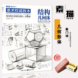 【现货速发】单本美术权威教本结构几何体 2021敲门砖李家友 零基础入门素描临摹对画几何形体单体基础步骤解
