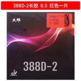 大维（DAWEI） 长胶王388D-2乒乓球拍胶皮彩色乒乓球长胶套胶颗粒胶进攻型