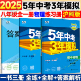 可选】2025春5年中考3年模拟八年级上册下册数学英语物理语文政治历史地理生物人教版8年级五年中考三年模拟初二五三53天天练 八全一册物理 沪科版