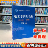 【用过的书 有笔迹】 电工学简明教程 第3版 秦曾煌,姜三勇编高等教育出版社2025年9787040344967