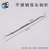 蓝莲之季不锈钢双头钩针文玩工具核桃橄榄挑针金刚核桃菩剃剔针钩针清理刷 不锈钢双头钩针