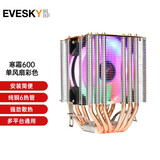 EVESKY积至（EVESKY） 寒霜400 CPU散热器（多平台通用/支持AM4/4热管/智能温控/幻彩风扇） 寒霜600-六铜管-彩色风扇