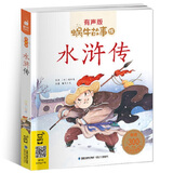 蜗牛故事绘：水浒传（有声版）  儿童年货节送礼