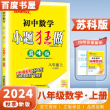 自选】2024秋-2025春正版初中小题狂做巅峰版八年级下上语文数学英语物理 恩波教育苏科译林版初二上册下册同步课时提优训练习册教辅资料 （24秋）苏科版-数学上册