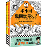 半小时漫画世界史系列（共2册）（看半小时漫画，通世界各国历史！其实是严谨的极简世界史！）新老版随机发货