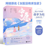 宁愿全2册 偏偏宠爱作者藤萝为枝作品网络原名女配没有求生欲赵屿纪黛宁都市言情青春小说畅销书籍