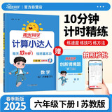 阳光同学 2025春新 计算小达人数学 六年级下册苏教版同步教材计算题训练作业本