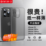 第一卫 DIVI 【纸一样薄】适用苹果15手机壳 iPhone15保护套全包超薄磨砂半透明防摔硬壳男女款