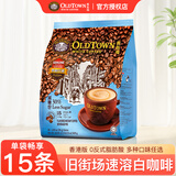 旧街场（OLDTOWN）马来西亚进口经典香港版速溶白咖啡原味榛果特浓15条袋装525g 减少糖15条【525g】
