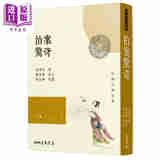 拍案惊奇 二版 港台原版 凌蒙初 刘本栋 缪天华 三民书局