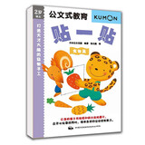  公文式教育：打造天才大脑的益智手工书贴一贴（食物篇）儿童游戏书亲子互动手眼协调系统科学幼教启蒙专注力训练书儿童安静书