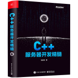 C++服务器开发精髓(博文视点出品)