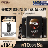 雀巢（Nestle）速溶美式黑咖绝对深黑0糖0脂*无糖运动健身燃减防困深烘30包*3盒