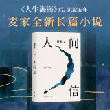 人间信 麦家长篇新作 命运不仅是承受 还要奋力过招 人生海海后长篇新作 风声 解密 刀尖 茅盾文学奖得主麦家作品