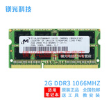 MGNC 镁光 DDR3 SODIMM 三代 笔记本电脑内存条 2G DDR3 1066 笔记本内存