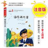 海底两万里注音版 儿童文学名家精选书系 世界经典名著 汇聚金波 沈石溪 常新港 冰波 汤素兰等50多位名家名作