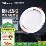 FSL佛山照明LED筒灯天花灯客厅玄关灯12W4寸白玉银边正白光6500K