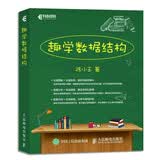 趣学数据结构（异步图书出品）