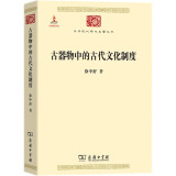古器物中的古代文化制度/中华现代学术名著丛书·第六辑