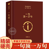 【精装硬壳】一句顶一万句刘震云正版 原著精装典藏版刘震云作品集 茅盾文学奖获得者 中国现当代文学小说畅销书排行榜 【单册】一句顶一万句