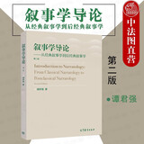 正版 叙事学导论 从经典叙事学到后经典叙事学 第二版第2版 谭君强 研究生教学用书高等教育教材教科书 叙事框架交流声音聚焦时间