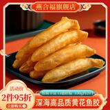 燕合福花胶鱼胶 黄花鱼胶100g花胶鱼胶干货 鱼肚鱼鳔送长辈滋补品礼盒 甄选黄花鱼胶100g【约20个老胶淡腥】