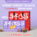 轩妈家短保蛋黄酥 紫薯味55g*6枚/盒中式糕点零食35天源头直发包邮
