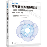 高考不猜题 高考数学万能解题法：只做50道题就参加高考