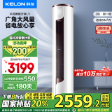 科龙（KELON）睡眠空调柜机立式2/3匹新一级能效变频节能省电冷暖除湿家用智能wifi客厅商铺 青岛以旧换新 2匹 一级能效 50LV 广域大风 覆盖更大面积