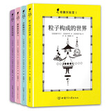 奇趣实验室（精装全4册，包含：粒子构成的世界、会跳舞的空气、摩擦搞的事儿、泡泡的鸣唱）  