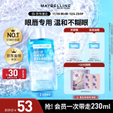 美宝莲眼唇卸组合190ml(150ml+40ml)眼唇卸妆温和清洁 生日礼物女