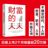 财富的未来 佐藤航阳 著 技术变革时代的新经济体系与价值重塑 财富 经济发展趋势