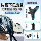 OLPAY适用头盔手机拍摄支架摩托车头盔下巴骑行支架手机第一视角支架骑车拍摄设备手机行车记录仪拍摄架 蓝色【免粘款不可快拆】手机头盔支架 无需粘贴丨稳固不晃