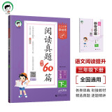 53小学基础练 阅读真题精选60篇 语文 三年级下册 2025版 含参考答案 适用2025春季 开学季