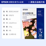爱普生（EPSON） 原装相纸6英寸光泽RC防水照片纸 相片纸A4/A3图片纸 喷墨打印机相片纸色彩鲜艳 环保防伪照片纸 S450387【A4 50张】【光泽255g】
