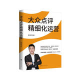 大众点评精细化运营(互联网餐饮营销方法论，提高排名，促销转化，打造五星商户“必吃榜”）