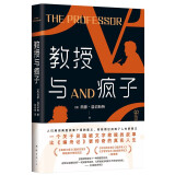 教授与疯子 新版 一个灵魂被文字救赎的故事 比《编舟记》更传奇的真实人生