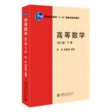 高等数学（第三版）（下册）普通高等教育“十一五”国家级规划教材