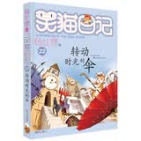 当当笑猫日记系列全套1-30册  总销量8000W册 杨红樱儿童文学中小学生一二三四五年级图书课外阅读书目让孩子爱上阅读与写作 笑猫日记22-转动时光的伞（幻想马小跳结局）