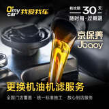 汽车服务机油更换服务（京保养全球购专属） 更换机油机滤工时费