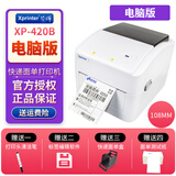 芯烨XP-420B无线蓝牙快递单打印机 电子面单热敏不干胶标签机条码打印机办公 XP-420B 【USB接口】+面单盒