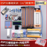 ESP32开发板物联网入门套件esp8266 WIFI模块+蓝牙 ESp32基础实训（80%选择入门款套件）