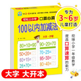 幼小衔接一日一练 100以内加减法（口算心算）轻松上小学全套整合教材 大开本 适合3-6岁幼儿园 一年级 幼升小数学练习 幼儿园大班学前入学准备幼升小练习册