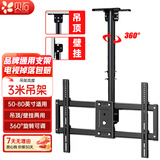 贝石电视吊架（26-100英寸）通用电视机壁挂旋转支架360度旋转吊架电视吊顶架天花板电视吊装挂架 【50-80英寸】3米吊杆|360°旋转角度可调