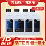 奔驰原厂防冻液 冷却液水箱宝 适用ABCESR级GLAGLCGLKCLACLS等 1L -37℃ 红色 *4瓶