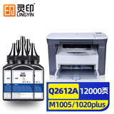 灵印适用惠普M1005碳粉q2612a 12a墨粉hp m1020 1010 1012 1015 1018 1020plus打印机硒鼓碳粉