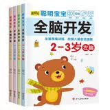 聪明宝宝全脑开发2-3-4岁（全4册）右脑2册+左脑2册 
