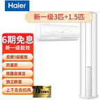 海尔（Haier）3匹套购 套装组合 新一级能效 变频冷暖 防直吹 °自清洁 立柜式空调机 3匹 套装 一室一厅(白)